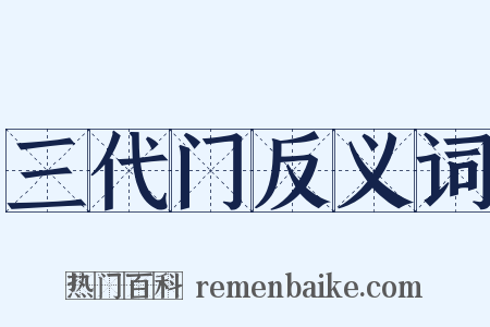 三代门反义词是什么意思的图片